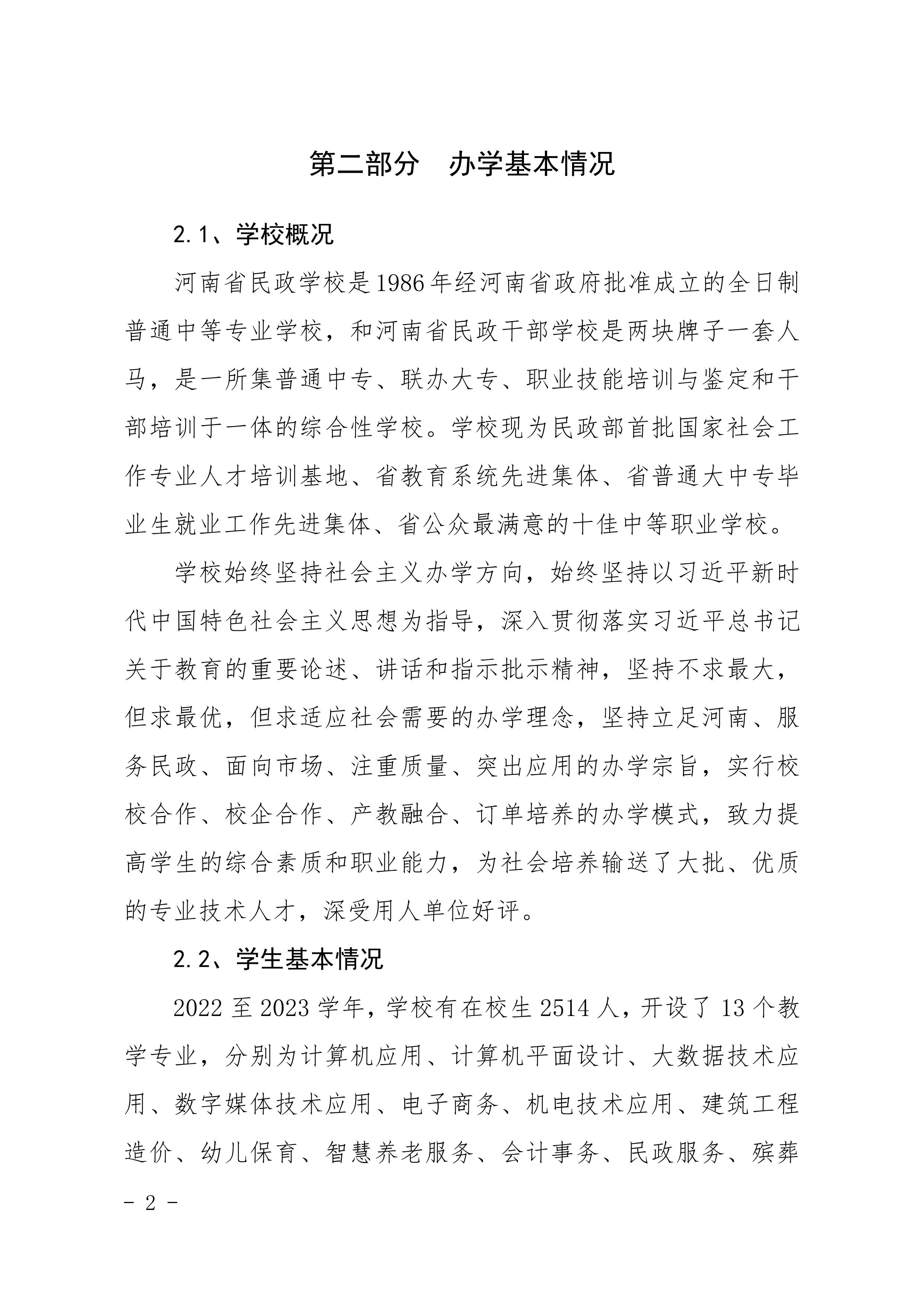 河南省民政学校职业教育质量报告（2023年度）发布版_05.jpg