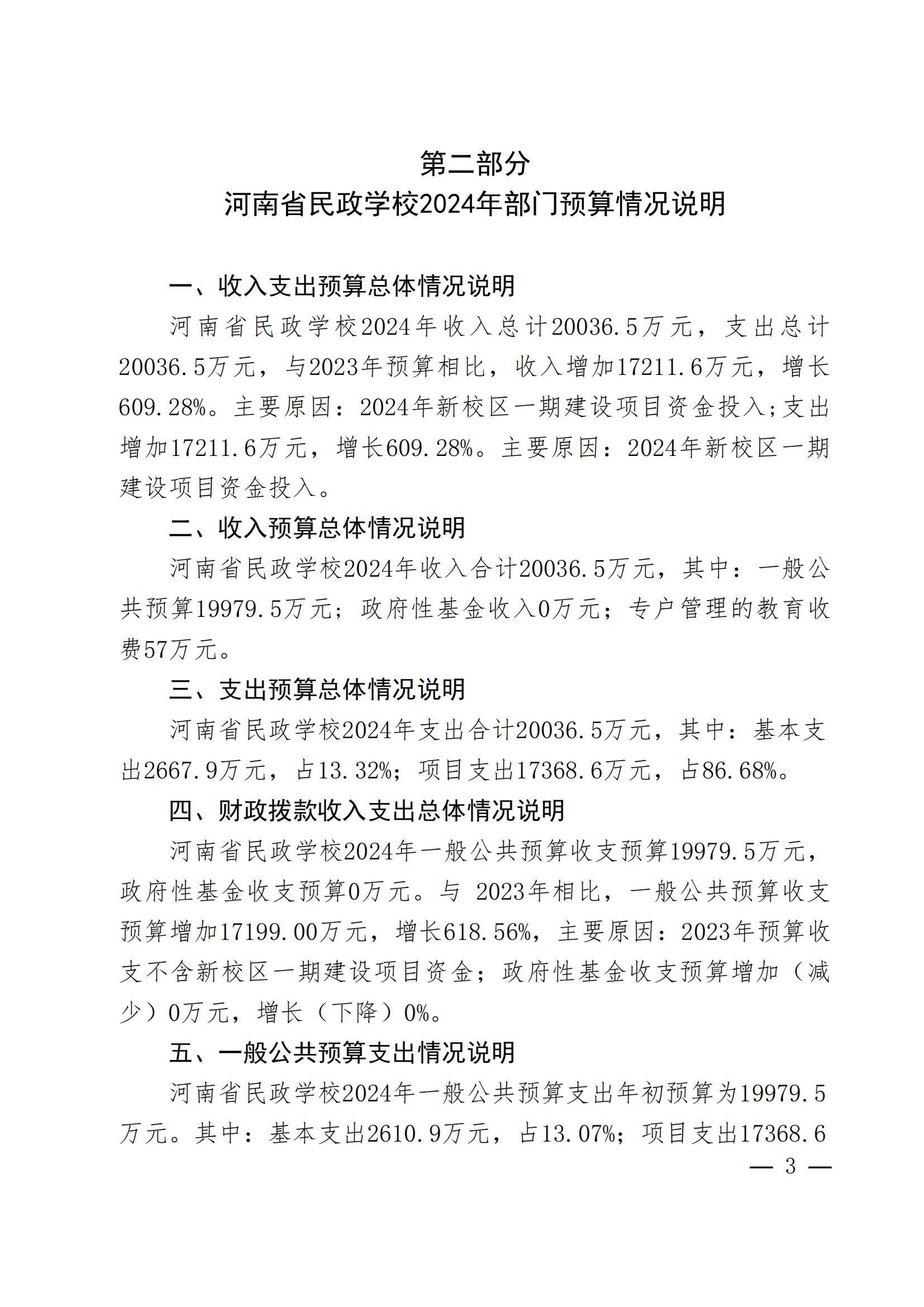 河南省民政学校2024年部门预算公开(1)_02.jpg