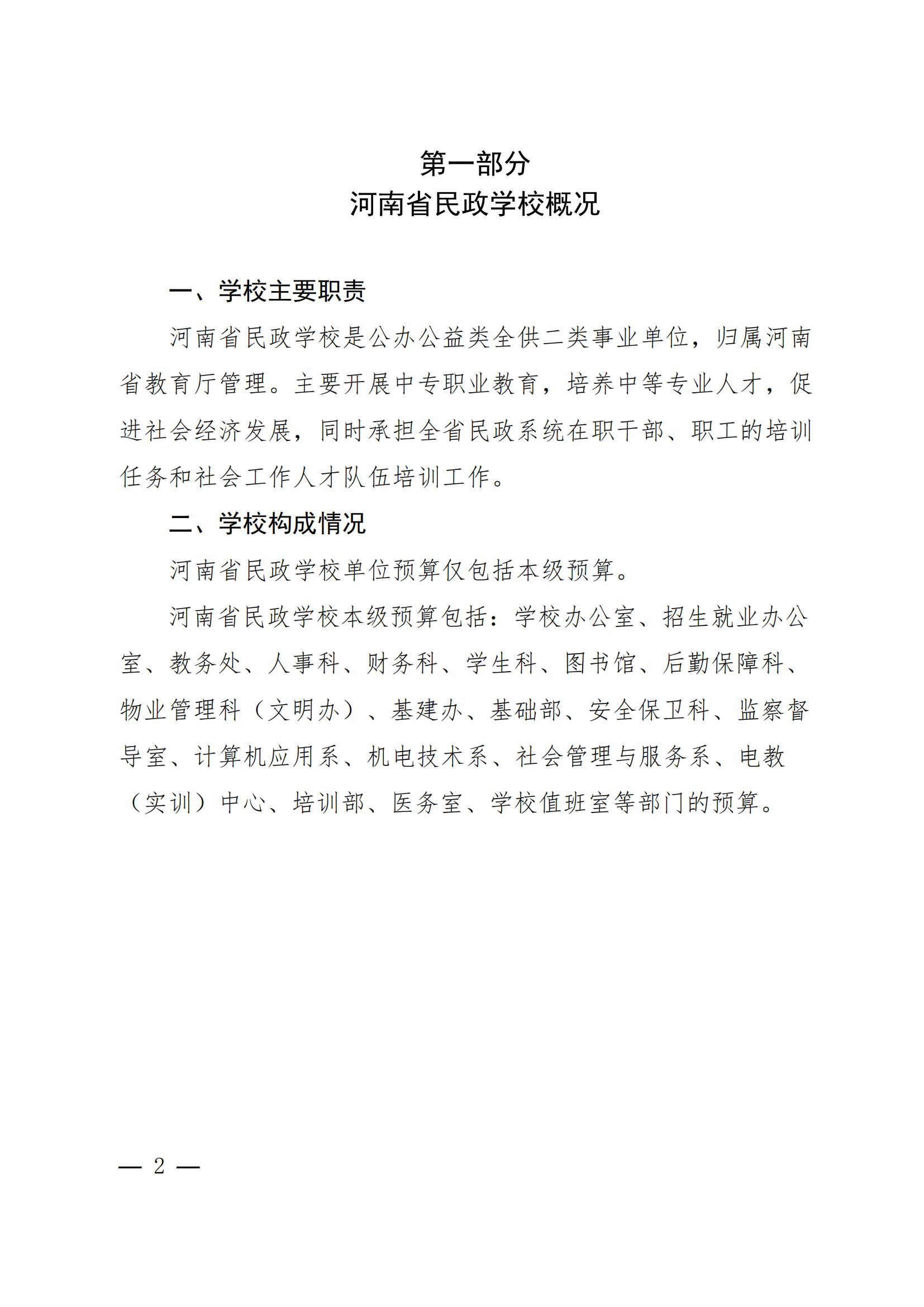 河南省民政学校2024年部门预算公开(1)_01.jpg
