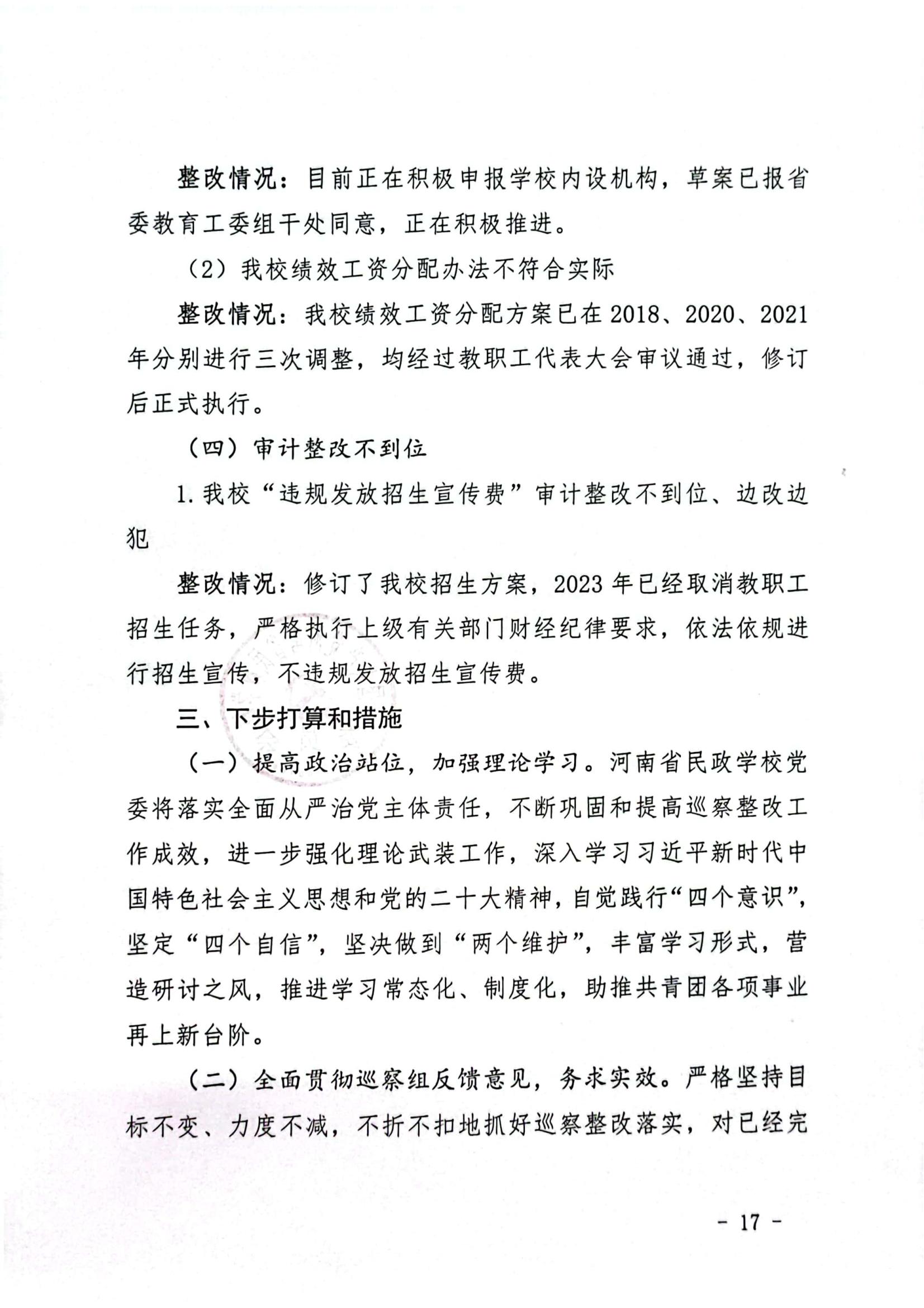 文件_河南省民政学校巡察整改红头文件_16.jpg