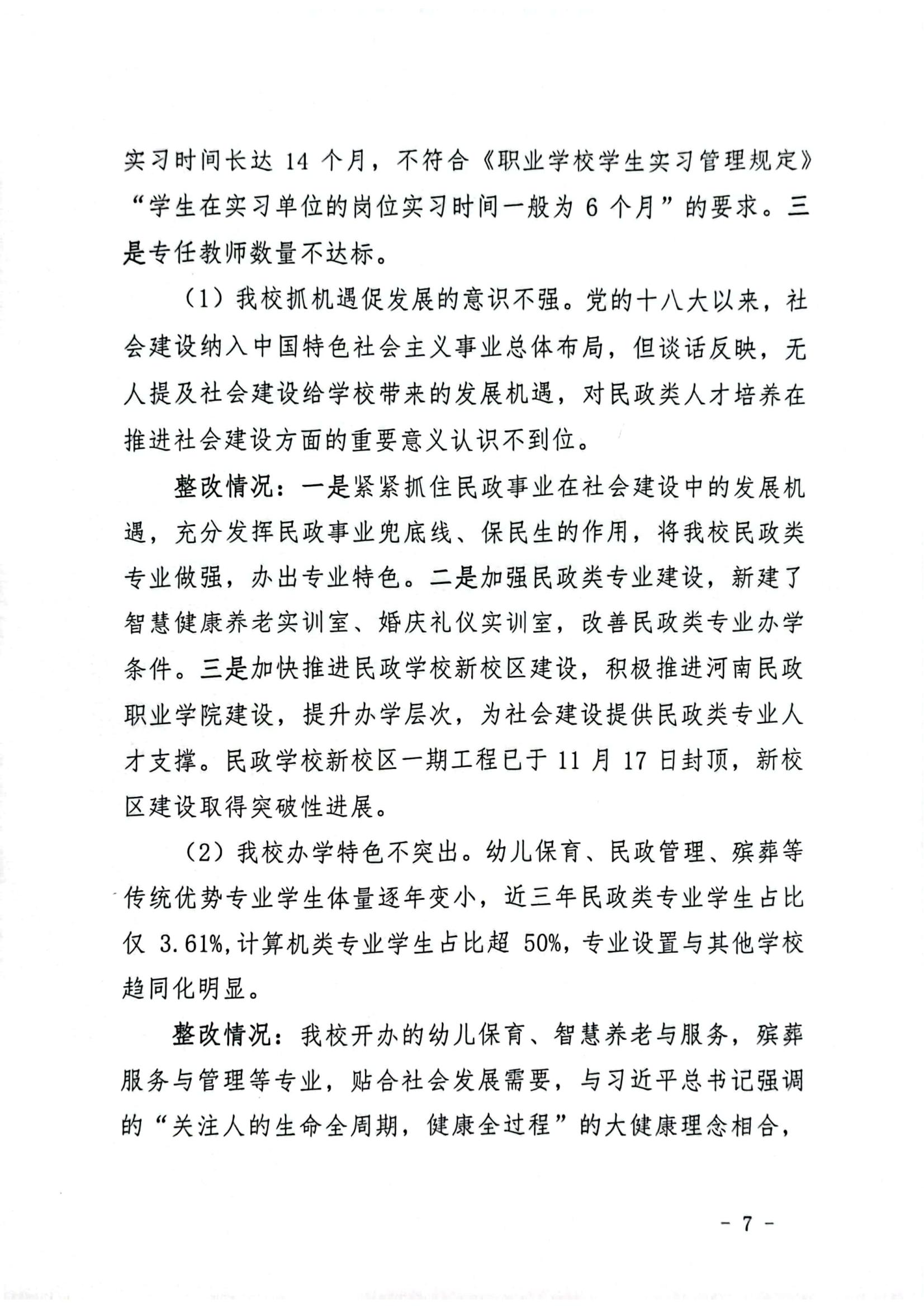 文件_河南省民政学校巡察整改红头文件_06.jpg