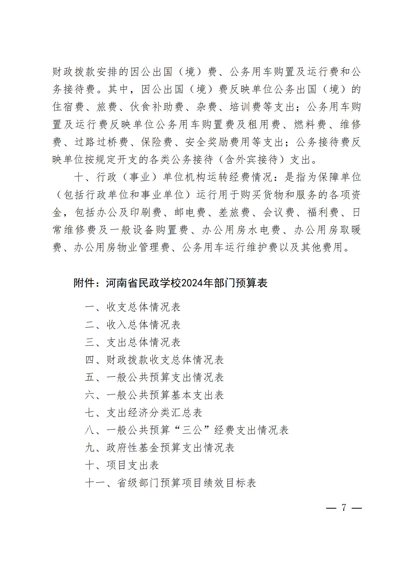 河南省民政学校2024年部门预算公开(1)_06.jpg