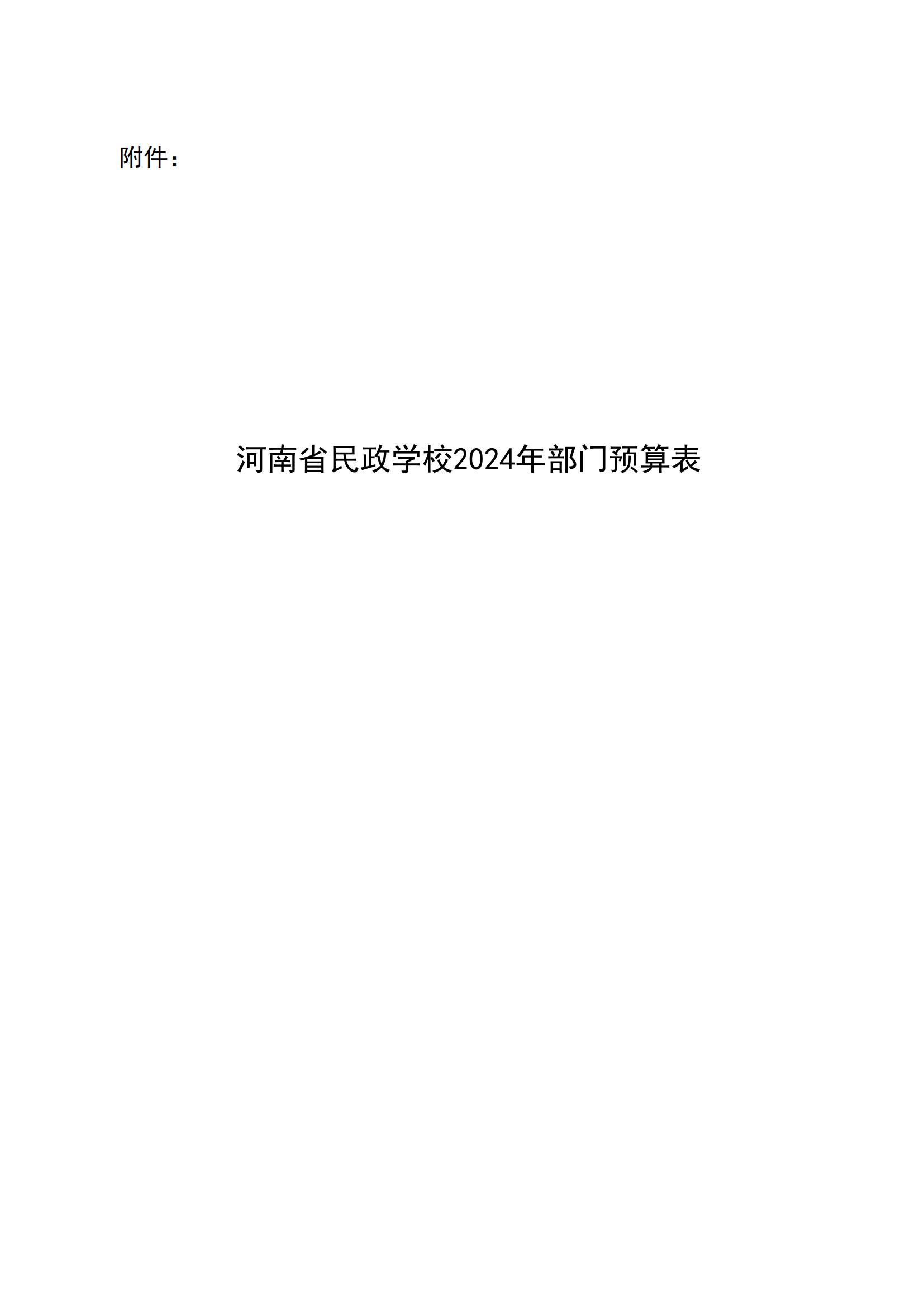 河南省民政学校2024年部门预算公开(1)_07.jpg