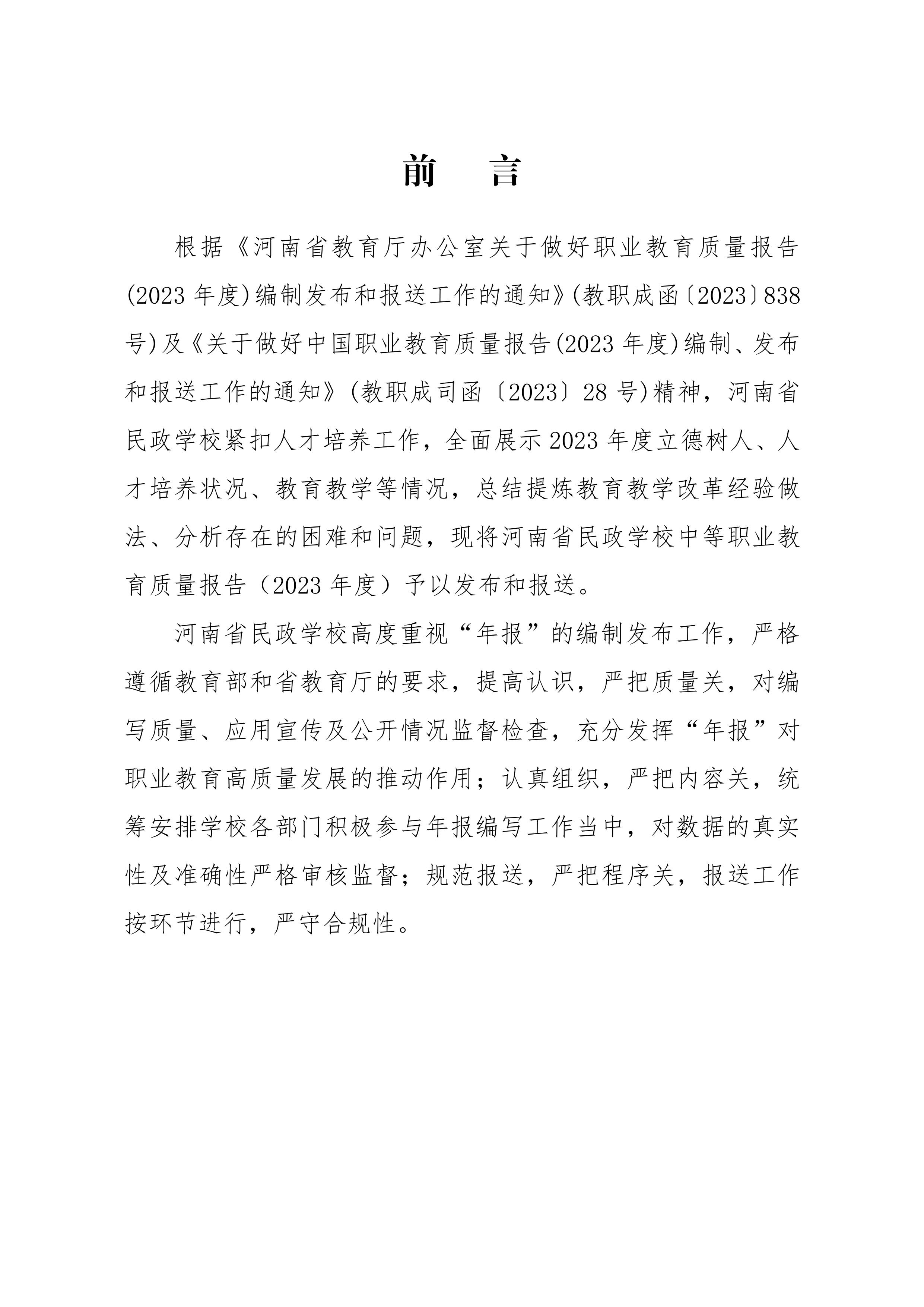 河南省民政学校职业教育质量报告（2023年度）发布版_01.jpg