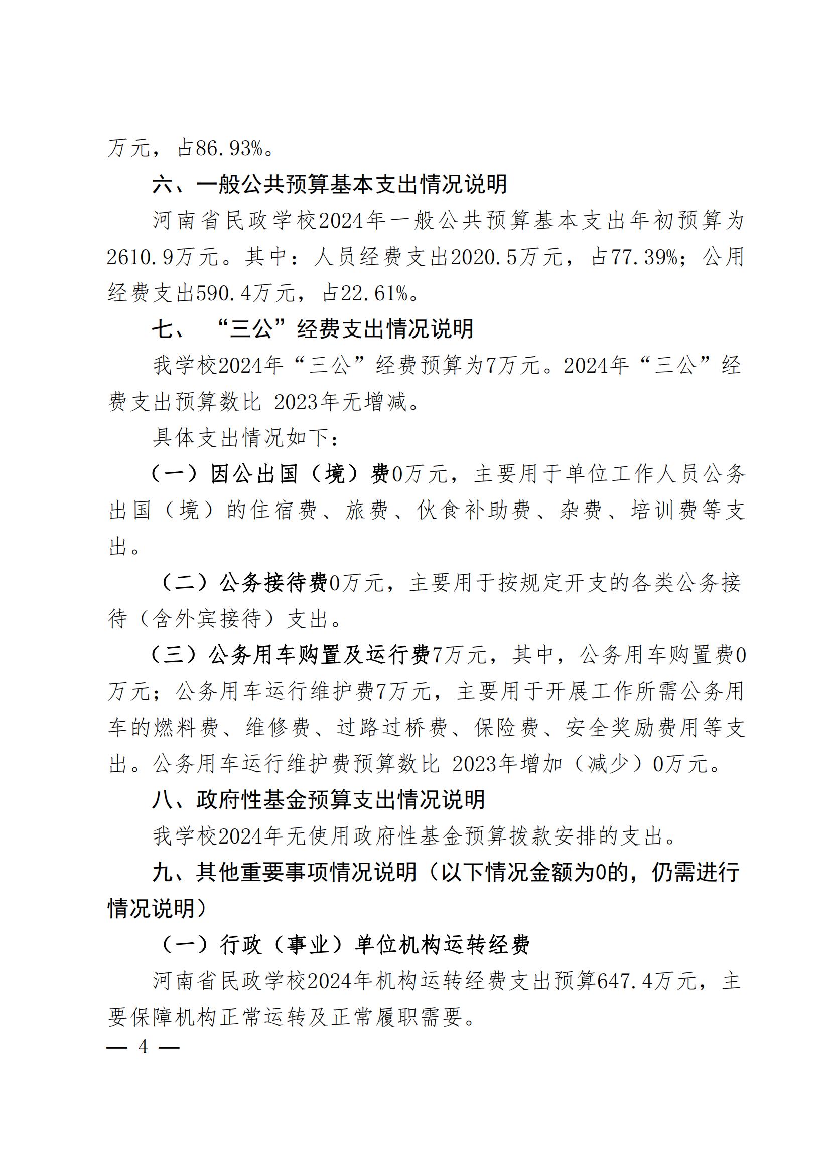 河南省民政学校2024年部门预算公开(1)_03.jpg