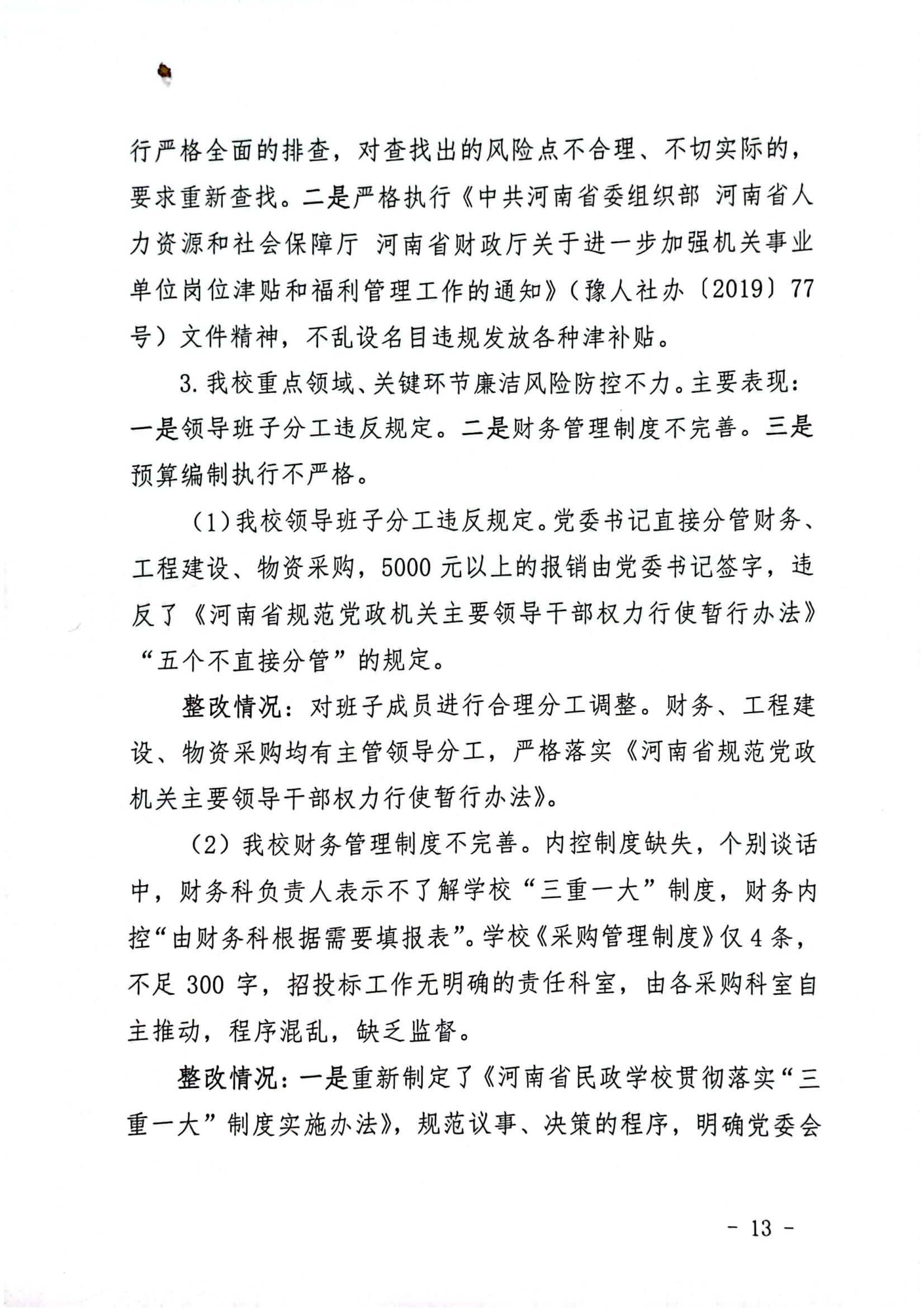 文件_河南省民政学校巡察整改红头文件_12.jpg