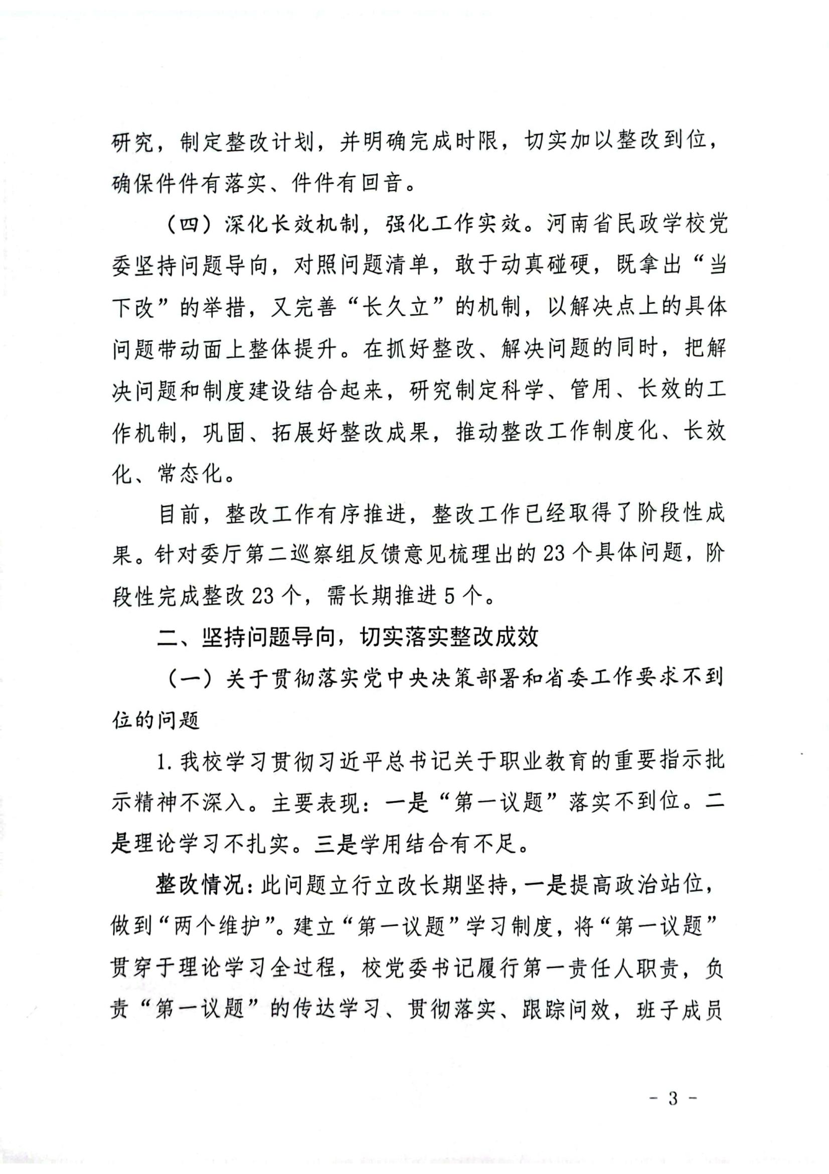 文件_河南省民政学校巡察整改红头文件_02.jpg