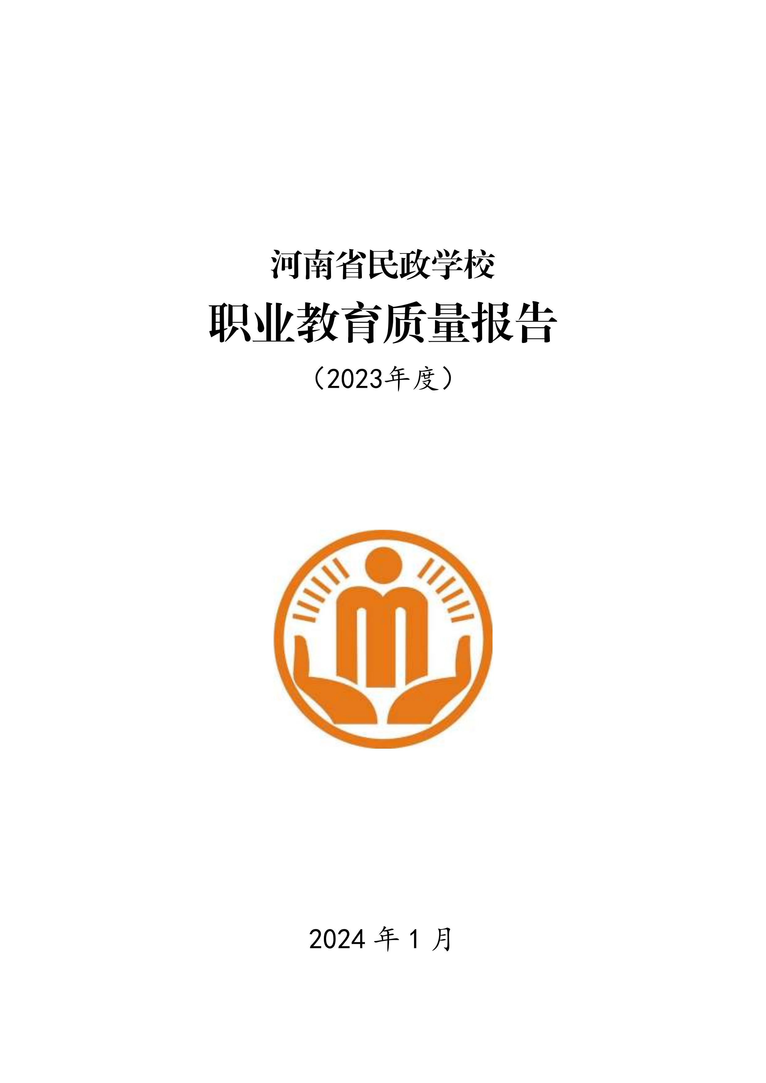 河南省民政学校职业教育质量报告（2023年度）发布版_00.jpg