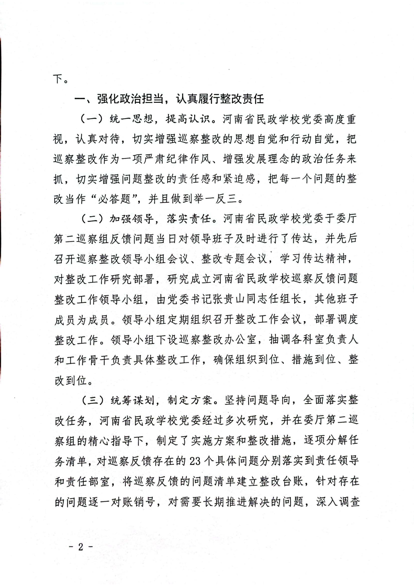 文件_河南省民政学校巡察整改红头文件_01.jpg